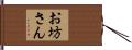 お坊さん Hand Scroll