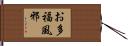 お多福風邪 Hand Scroll