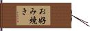 お好み焼き Hand Scroll