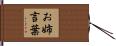 お姉言葉 Hand Scroll