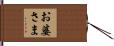 お婆さま Hand Scroll
