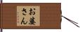 お婆さん Hand Scroll