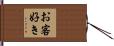 お客好き Hand Scroll