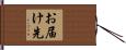 お届け先 Hand Scroll