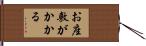 お座敷がかかる Hand Scroll
