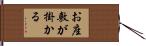 お座敷が掛かる Hand Scroll