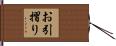 お引摺り Hand Scroll