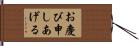 お慶び申しあげる Hand Scroll
