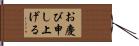 お慶び申し上げる Hand Scroll