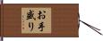 お手盛り Hand Scroll