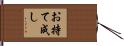 お持て成し Hand Scroll