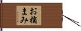 お摘まみ Hand Scroll