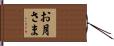 お月さま Hand Scroll