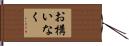 お構いなく Hand Scroll