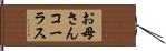 お母さんコーラス Hand Scroll