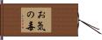 お気の毒 Hand Scroll
