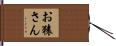 お猿さん Hand Scroll