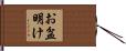 お盆明け Hand Scroll