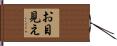 お目見え Hand Scroll