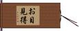 お目見得 Hand Scroll