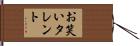 お笑いタレント Hand Scroll