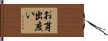 お芽出度い Hand Scroll