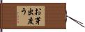 お芽出度う Hand Scroll