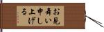 お見舞い申し上げる Hand Scroll