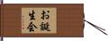 お誕生会 Hand Scroll
