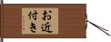 お近付き Hand Scroll