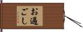 お過ごし Hand Scroll
