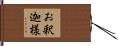 お釈迦様 Hand Scroll
