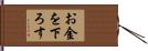 お金を下ろす Hand Scroll