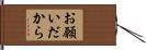 お願いだから Hand Scroll