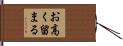 お高く留まる Hand Scroll