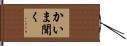 かいま聞く Hand Scroll