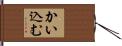 かい込む Hand Scroll