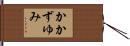 かかずゆみ Hand Scroll
