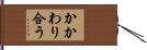 かかわり合う Hand Scroll
