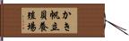 かき帆立貝養殖場 Hand Scroll