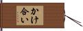 かけ合い Hand Scroll