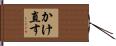 かけ直す Hand Scroll