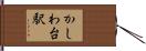 かしわ台駅 Hand Scroll