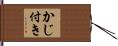 かじ付き Hand Scroll