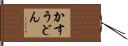 かすうどん Hand Scroll
