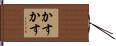 かすかす Hand Scroll