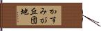 かすみが丘団地 Hand Scroll