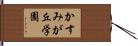 かすみが丘学園 Hand Scroll