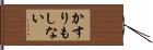 かすりもしない Hand Scroll