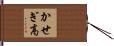 かせぎ高 Hand Scroll